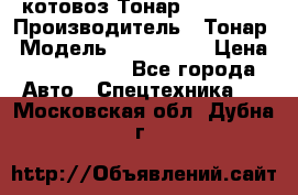 Cкотовоз Тонар 9827-020 › Производитель ­ Тонар › Модель ­ 9827-020 › Цена ­ 6 190 000 - Все города Авто » Спецтехника   . Московская обл.,Дубна г.